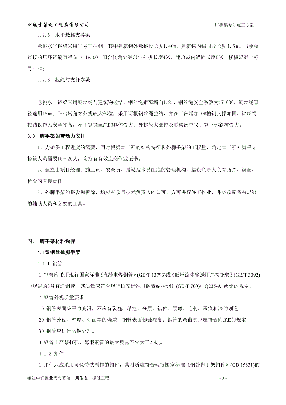 高层建筑外挑脚手架施工组织方案_第3页