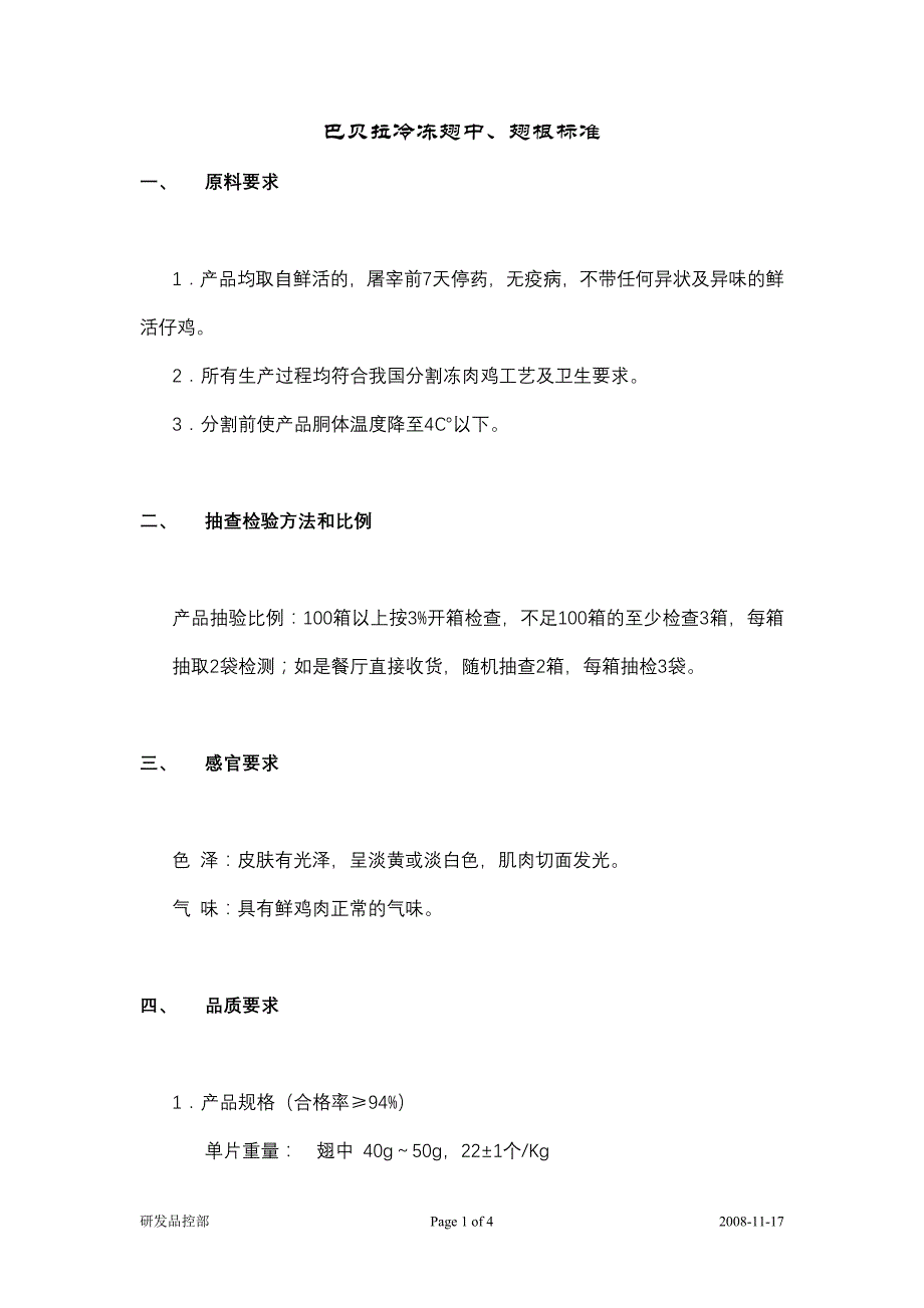 冷冻翅中、翅根收货标准_第1页