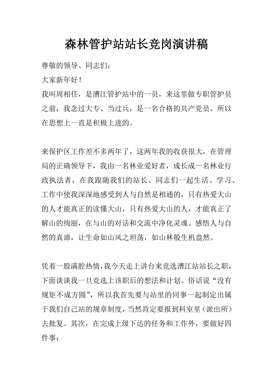 森林管护站站长竞岗演讲稿_第1页