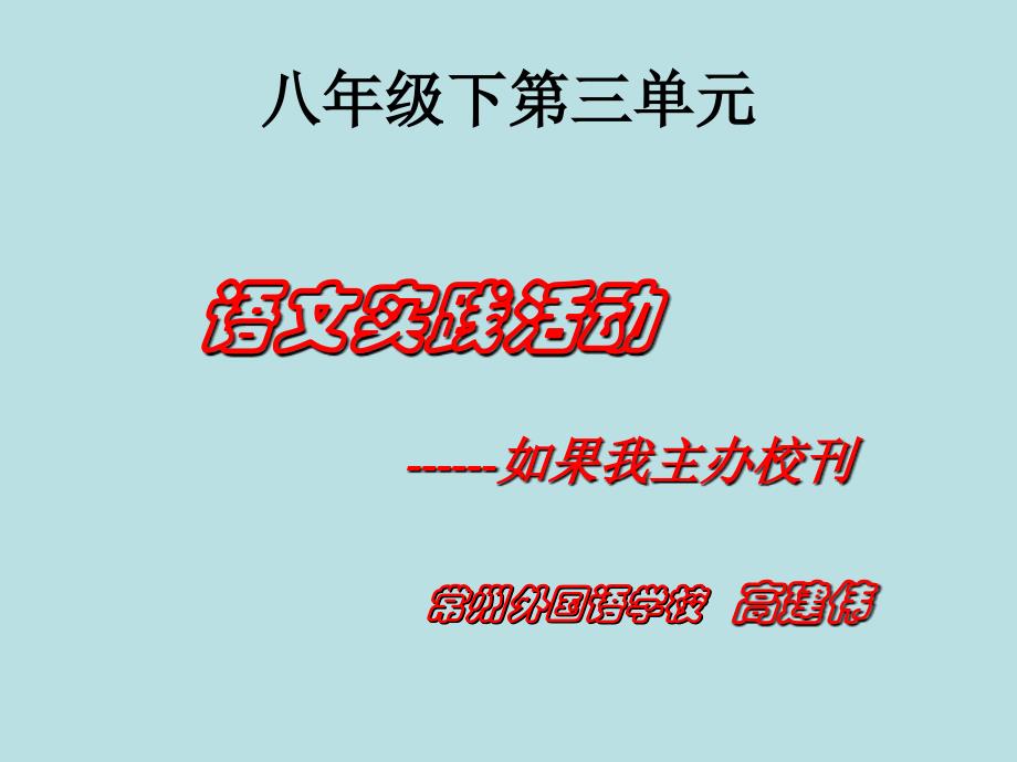 语文实践活动------如果我主办校刊常州外国语学校高建伟_第2页