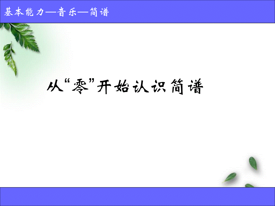 从零开始认识简谱_第1页