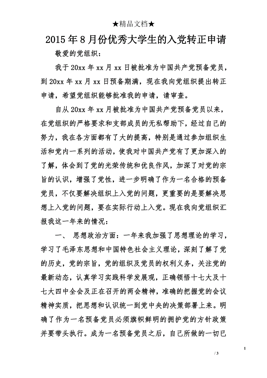 2015年8月份优秀大学生的入党转正申请_第1页