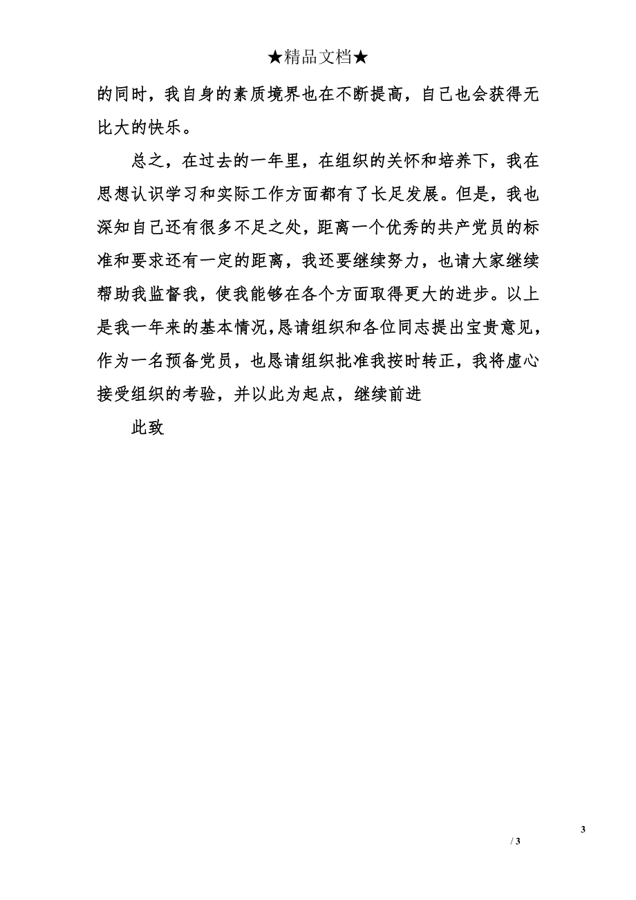 2015年8月份优秀大学生的入党转正申请_第3页