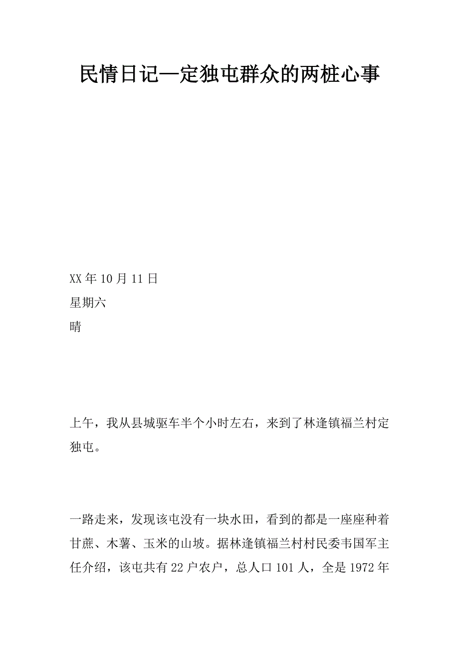 民情日记—定独屯群众的两桩心事_第1页