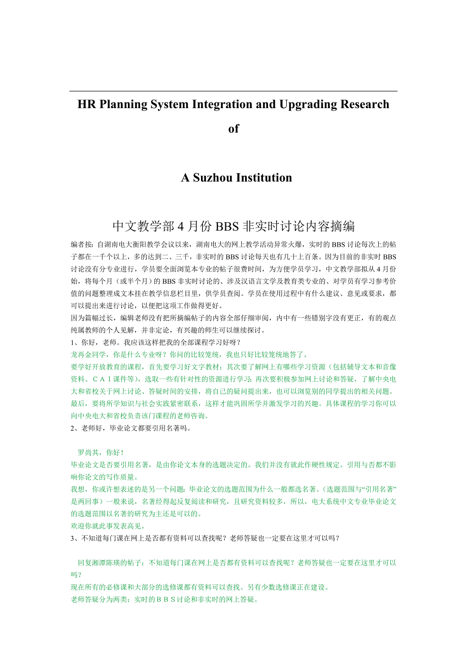 关于针对中文教学部4月份BBS非实时讨论内容摘编_第1页