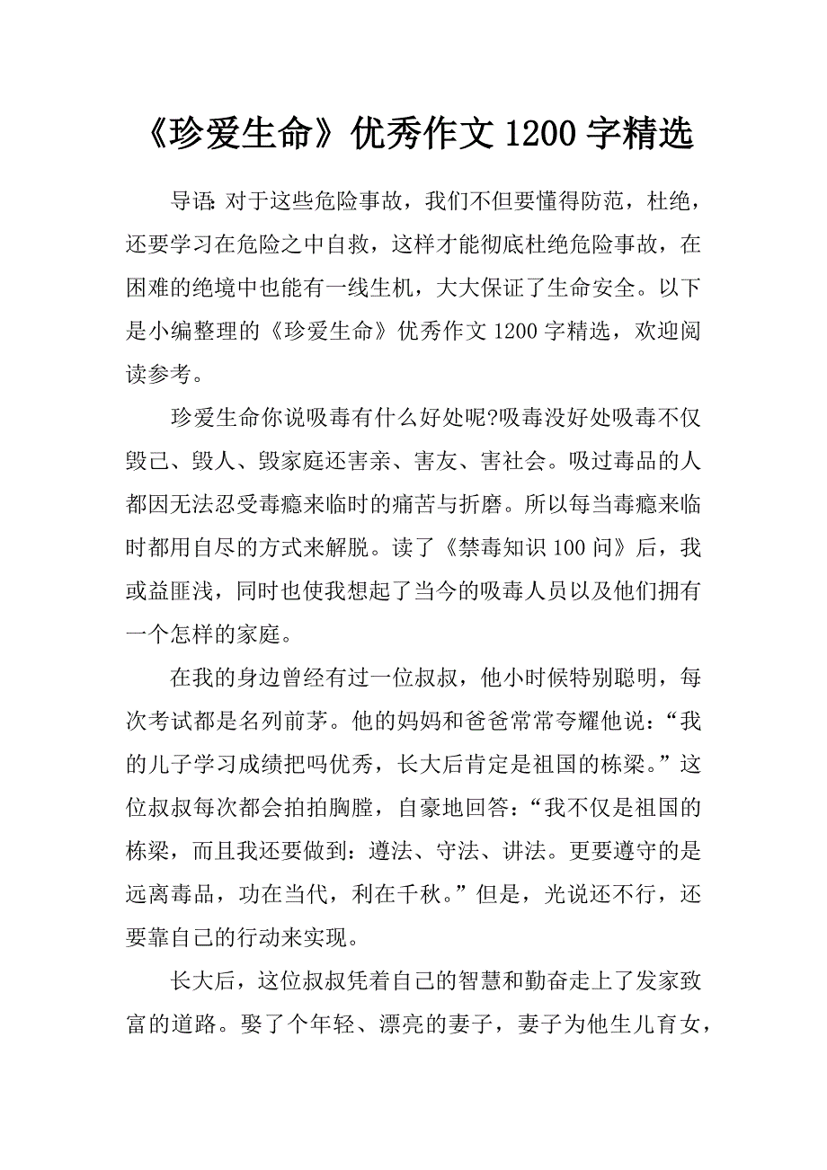 《珍爱生命》优秀作文1200字精选_第1页