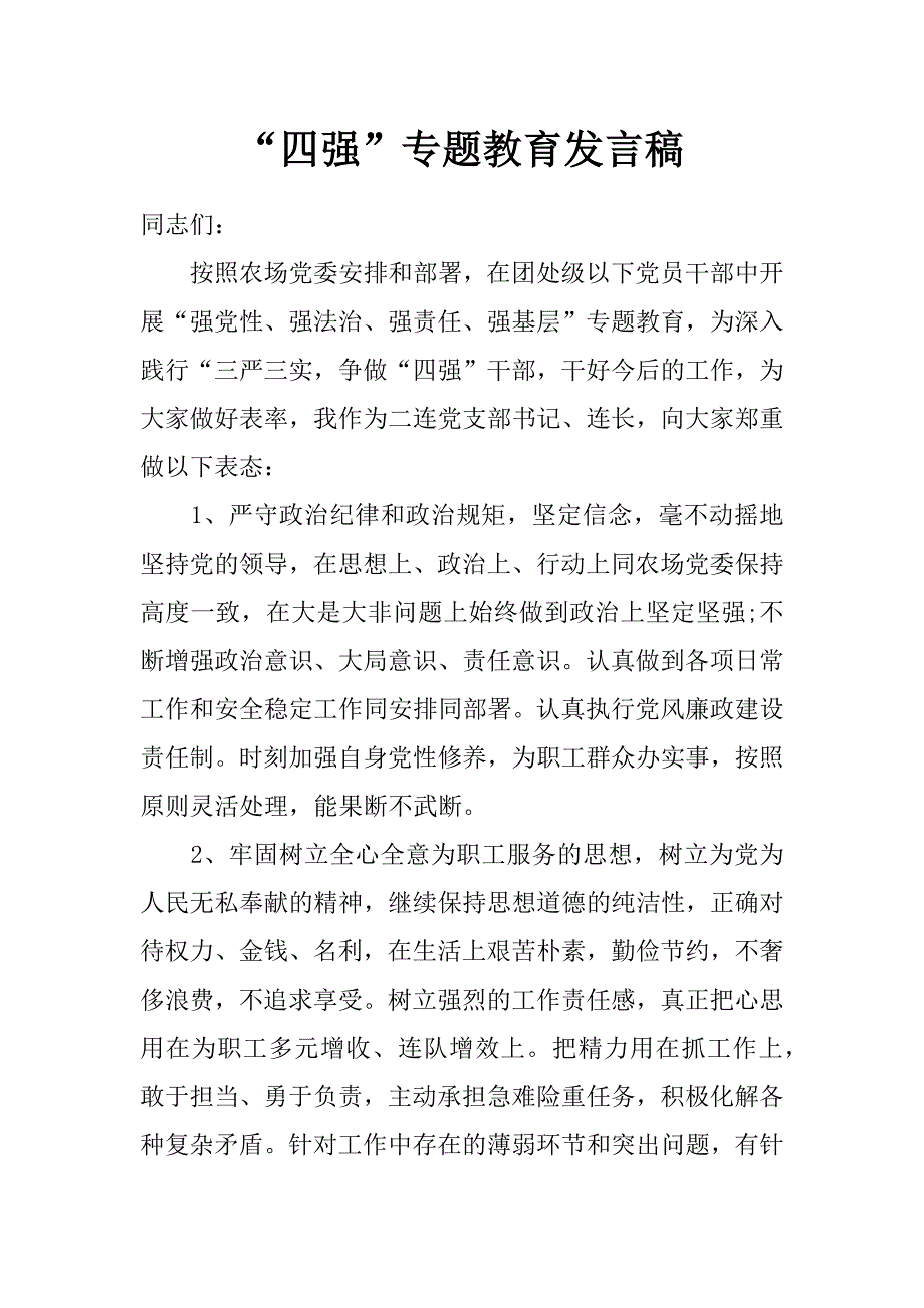 “四强”专题教育发言稿_第1页