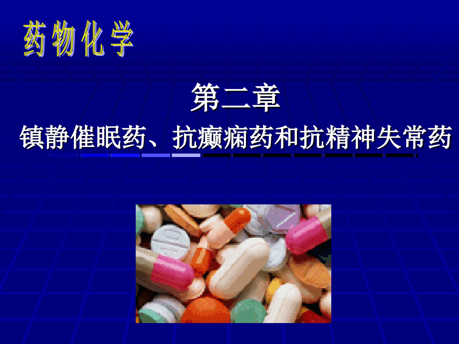 抗癫痫药知识_第1页