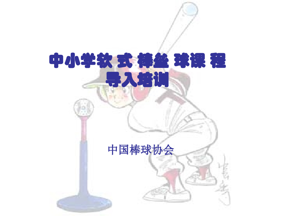 软式棒垒球导入培训课程(全国教师培训)_第1页
