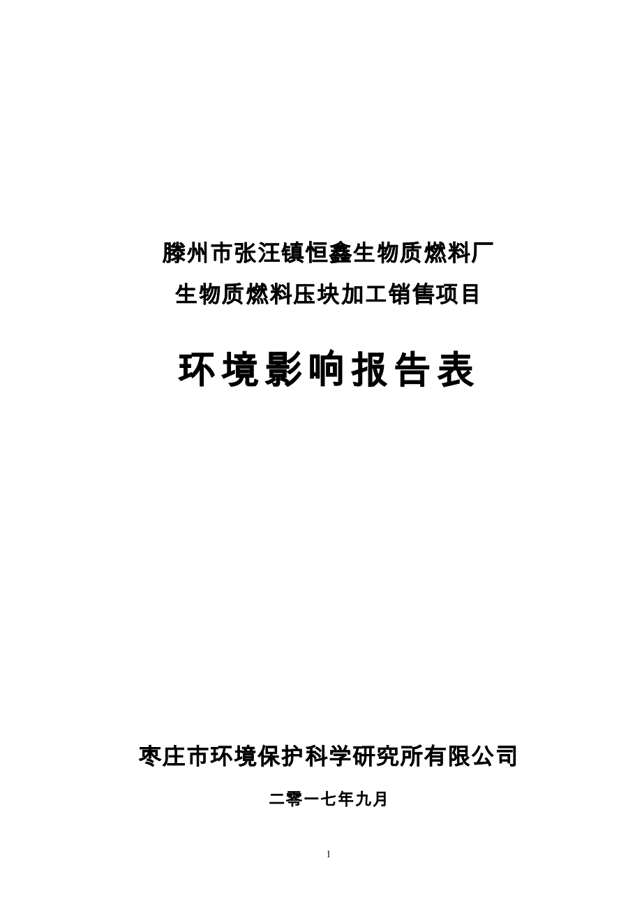 滕州市张汪镇恒鑫生物质燃料厂_第1页