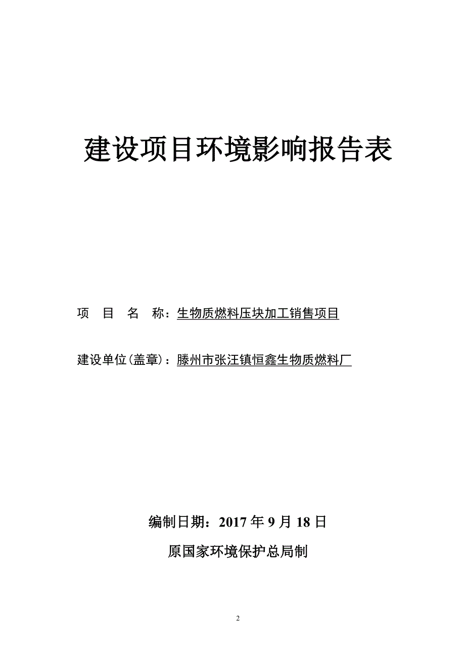 滕州市张汪镇恒鑫生物质燃料厂_第2页