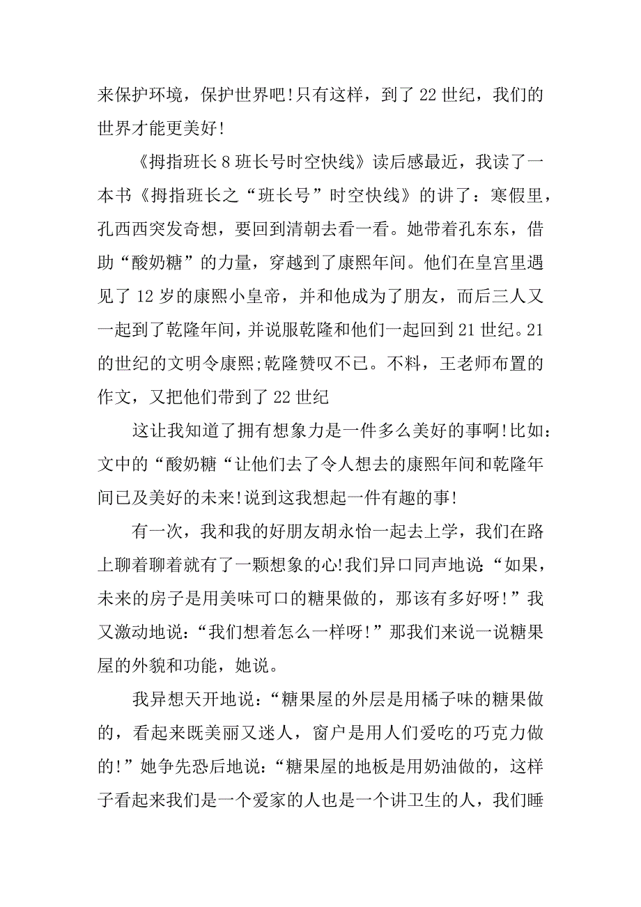 《拇指班长8班长号时空快线》读后感_第3页