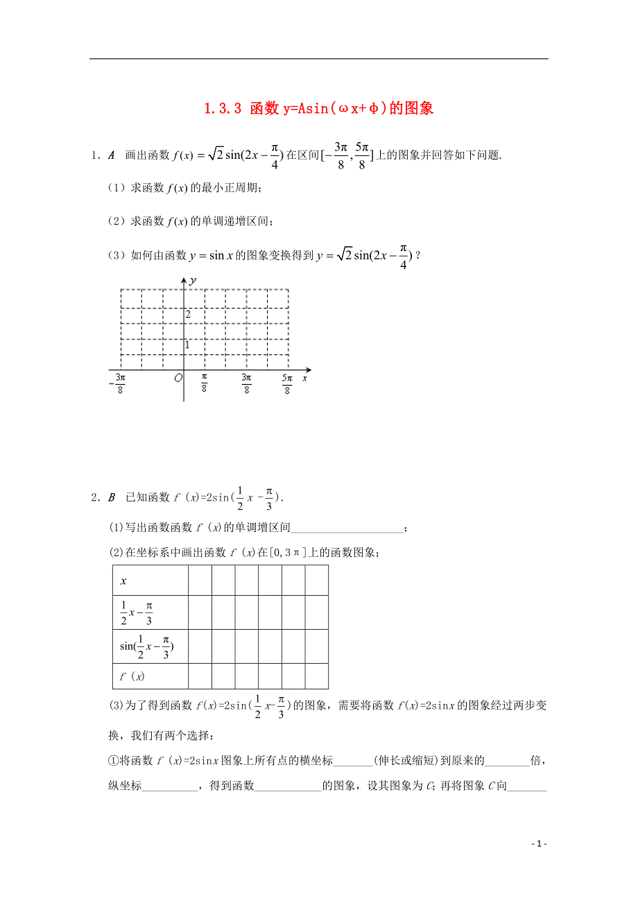 江苏省大丰市数学 第1章 三角函数 1.3.3 函数y=asin（ωx+φ）的图象学案（无答案）苏教版必修4_第1页