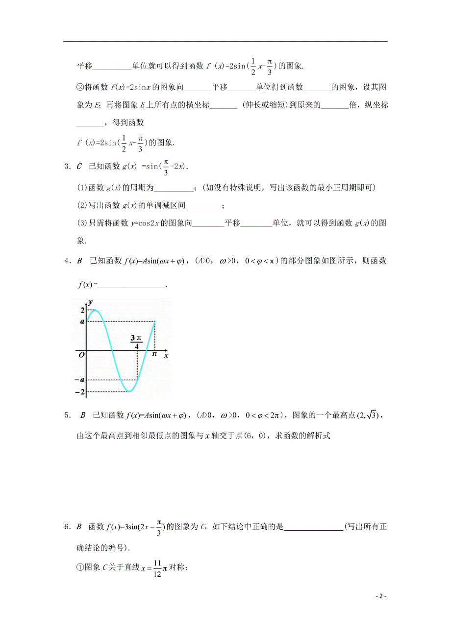 江苏省大丰市数学 第1章 三角函数 1.3.3 函数y=asin（ωx+φ）的图象学案（无答案）苏教版必修4_第2页