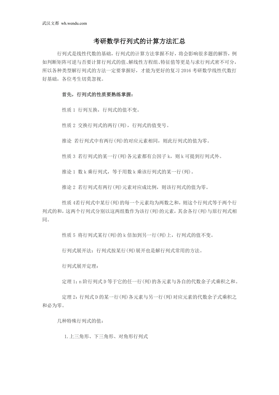 考研数学行列式的计算方法汇总_第1页