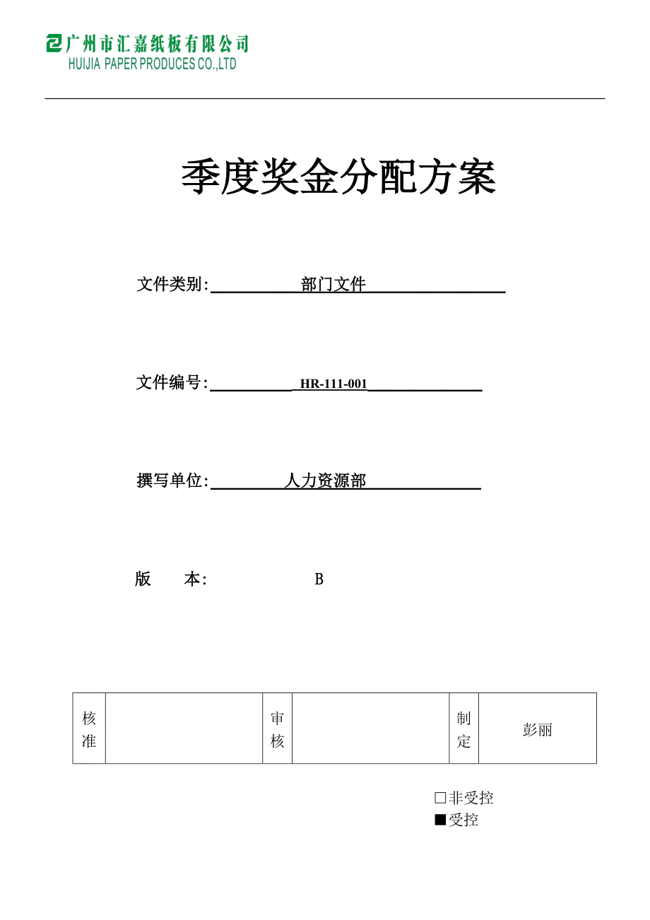 季度奖金分配方案_第1页