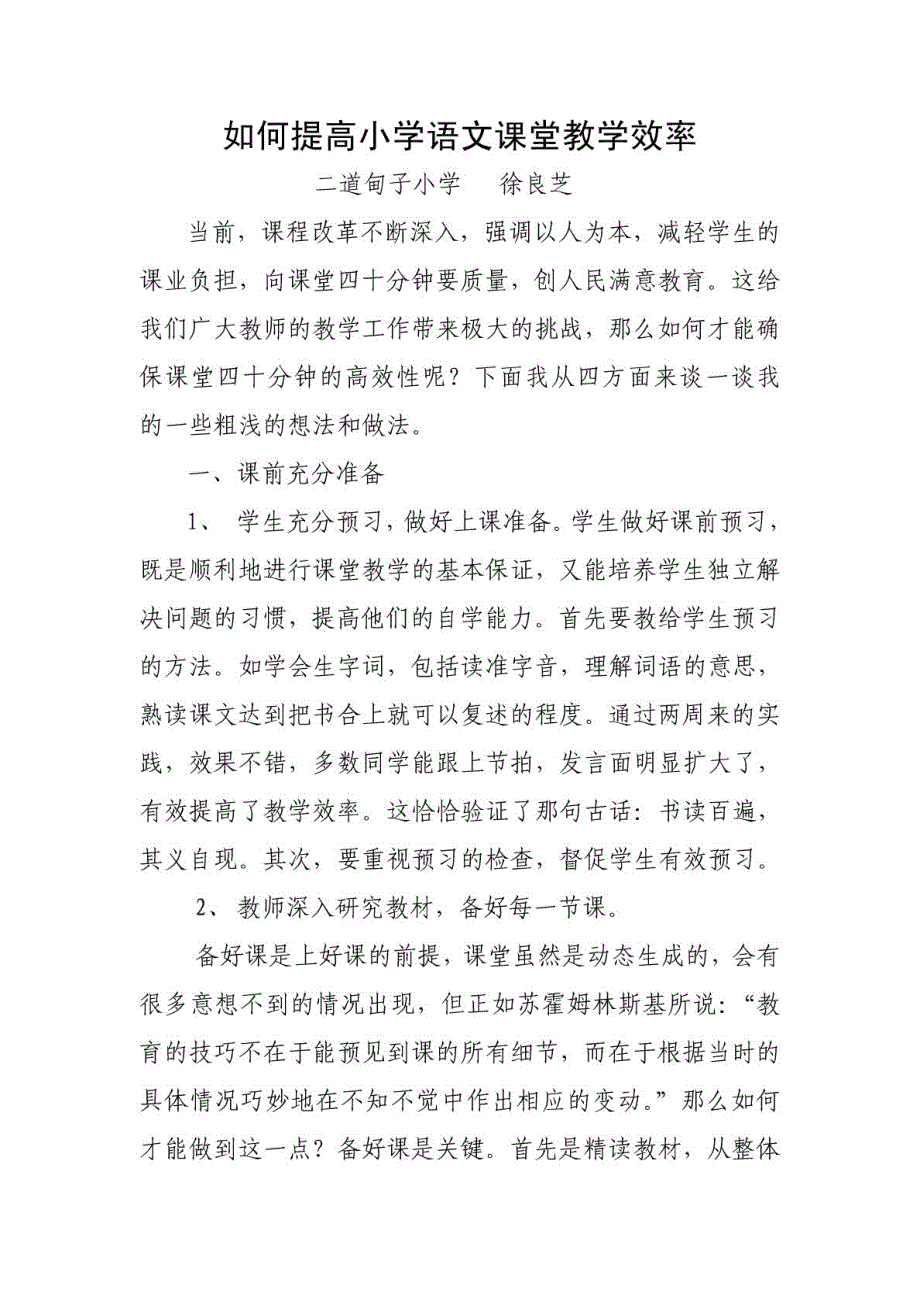 如何提高小学语文课堂教学效率_第1页