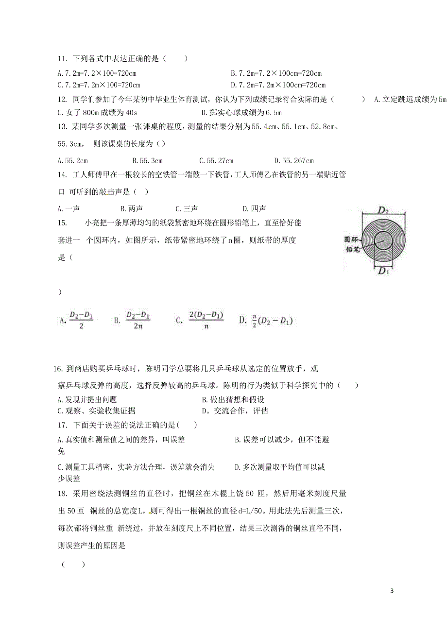 江西省南昌市2017-2018学年八年级物理上学期第一次月考试题 新人教版_第3页