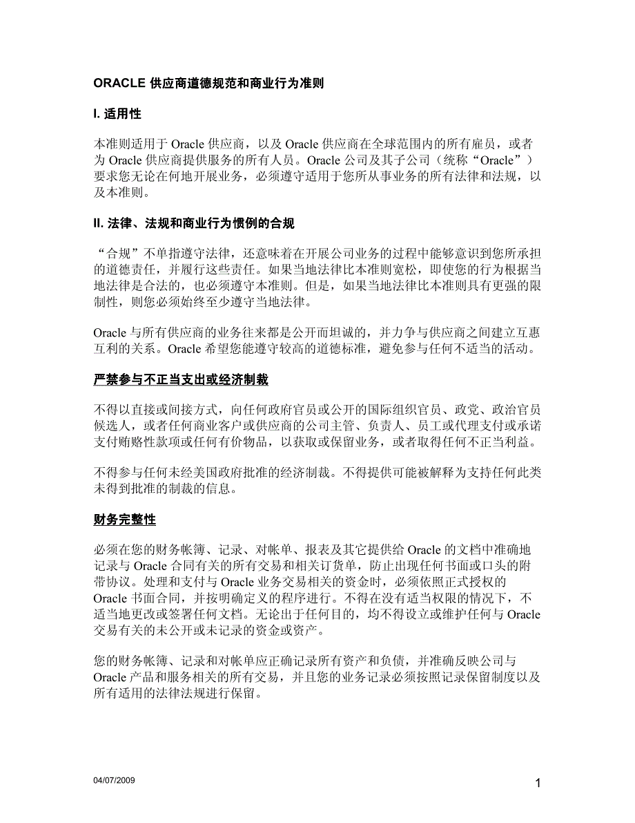 供应商道德规范和商业行为规范和商业行为准则_第1页