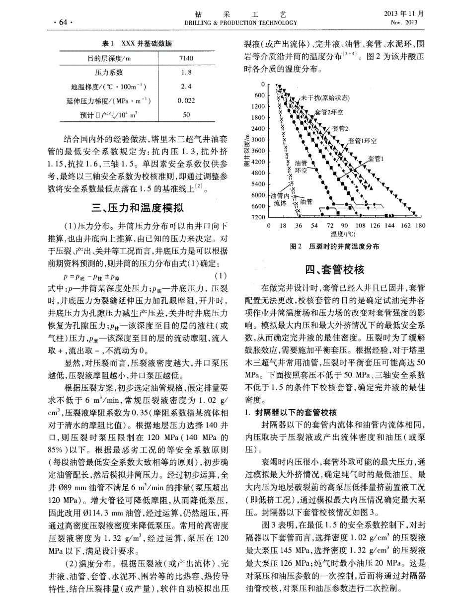 WELLCAT软件的三超气井完井设计优化_第2页