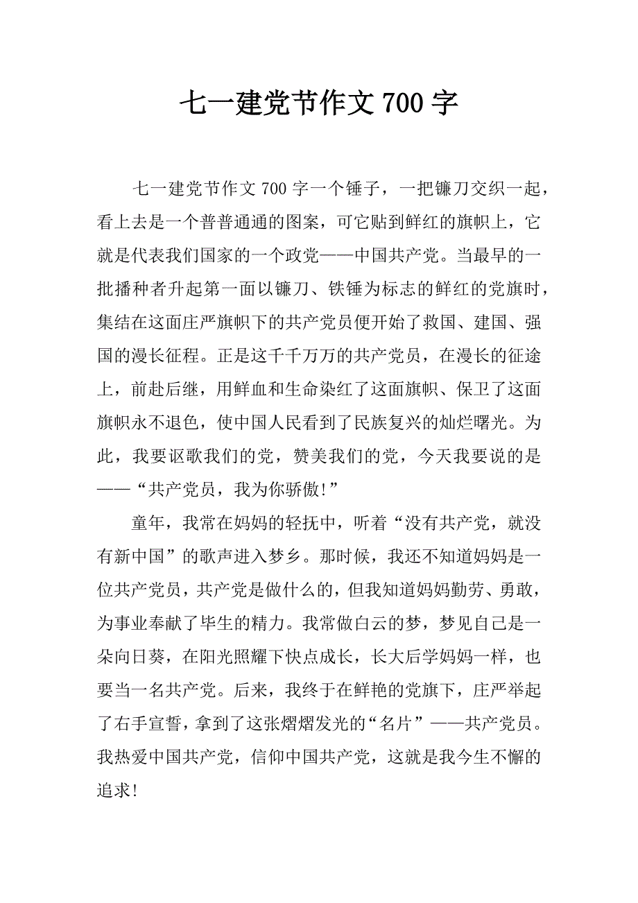 七一建党节作文700字_第1页