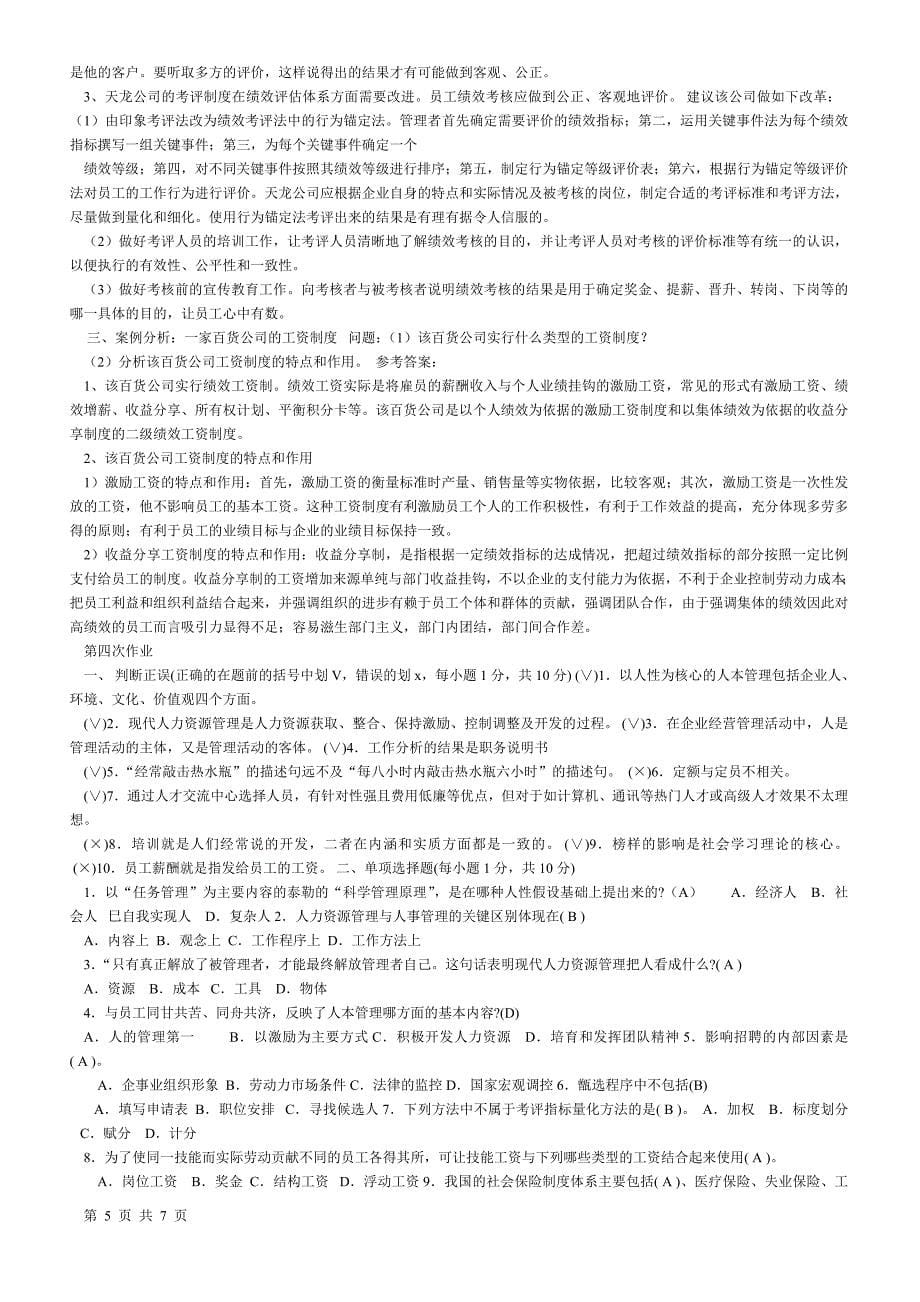 14年江苏电大人力资源作业考核册答案_第5页