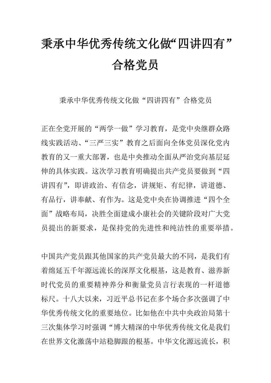 秉承中华优秀传统文化 做“四讲四有”合格党员_第1页