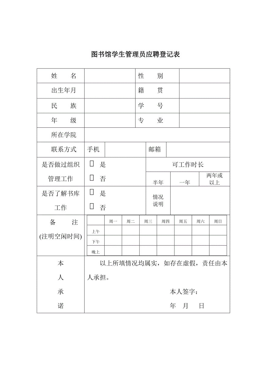 图书馆学生管理员应聘登记表_第1页