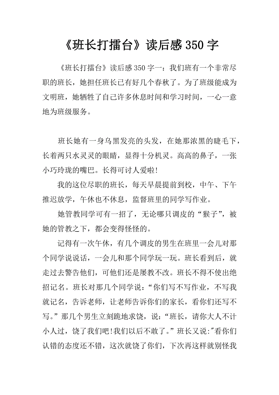 《班长打擂台》读后感350字_第1页