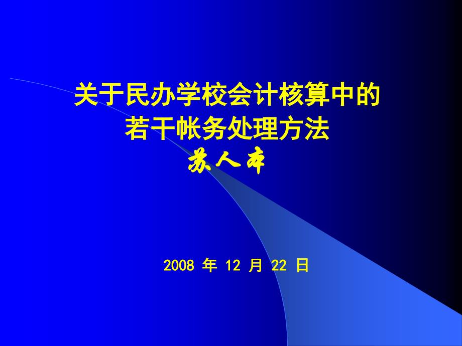 有关培训学校会计核算中的若干帐务处理_第1页