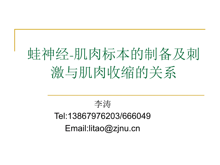 蛙神经肌肉标本的制备及刺激与肌肉收缩的关系_第1页