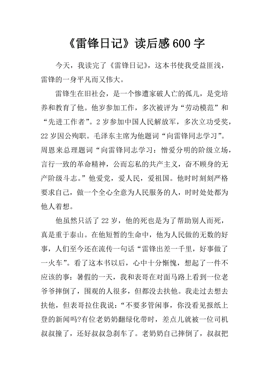 《雷锋日记》读后感600字_第1页