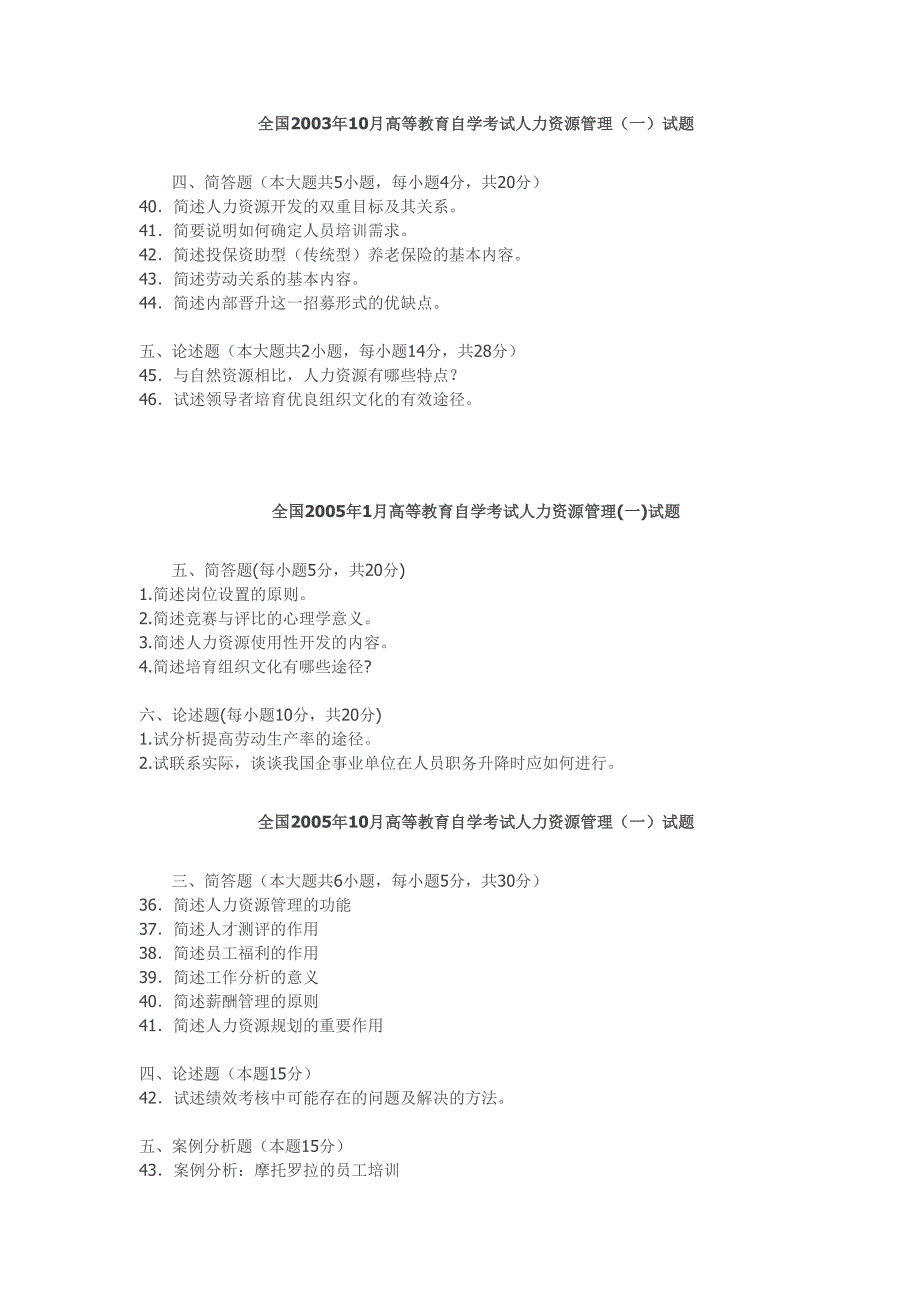 全国2002年10月-2013年1月自考人力资源管理问答题 2_第2页