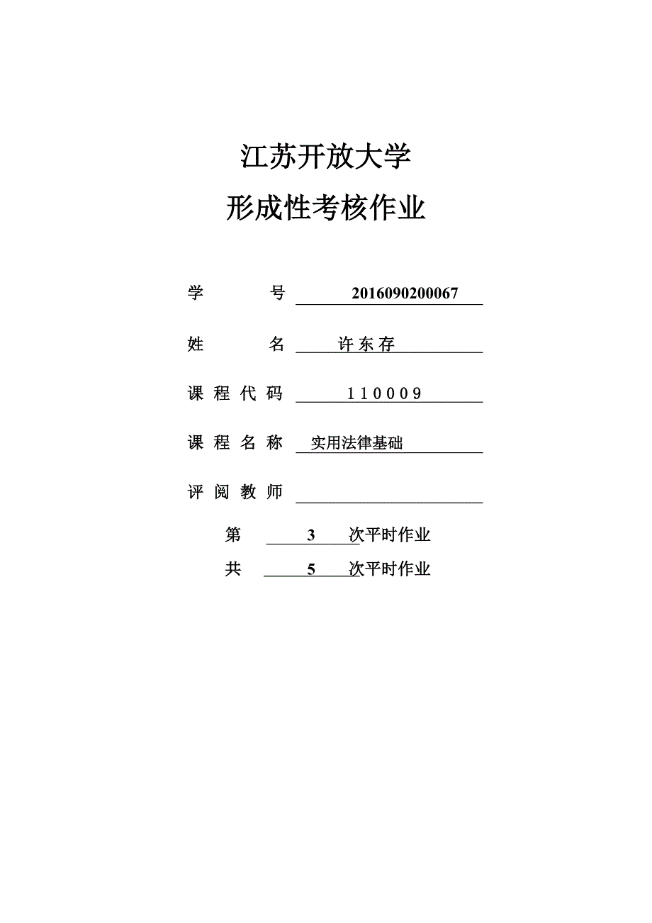 江开大学法律形成性考核第三次作业_第1页