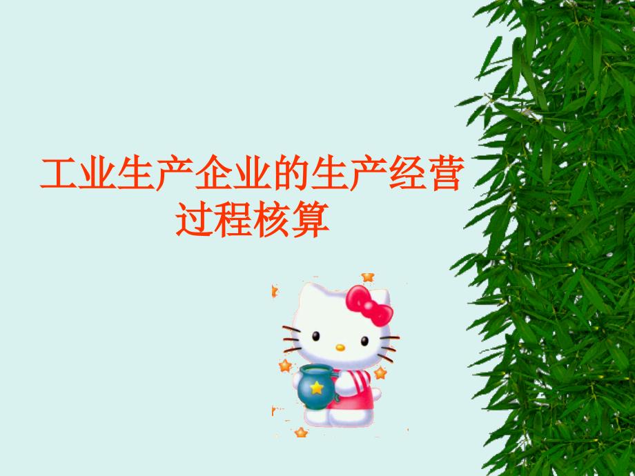 工业生产企业的生产经营过程核算_第1页