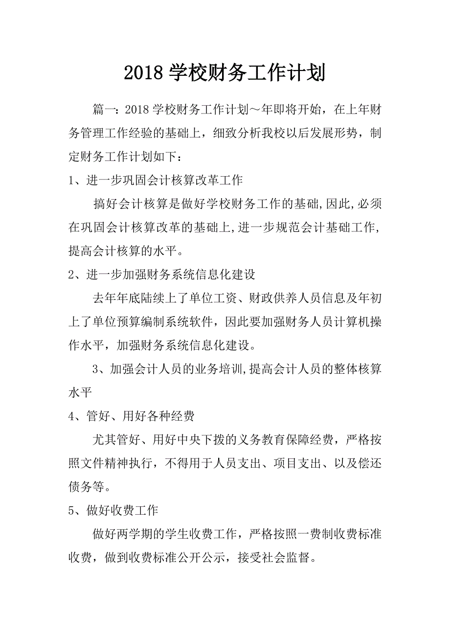 2018学校财务工作计划_第1页