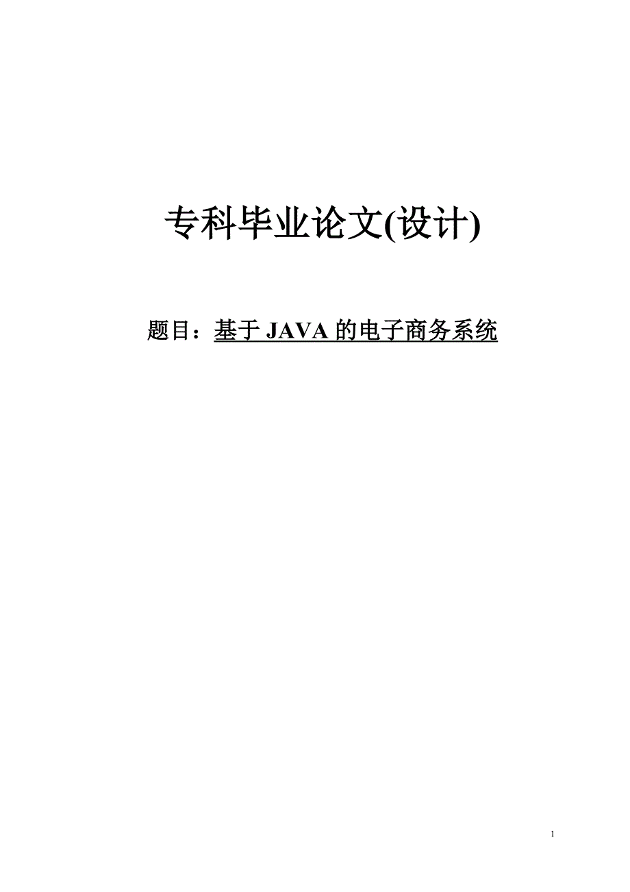 基于JAVA的电子商务系统专科毕业论文_第1页