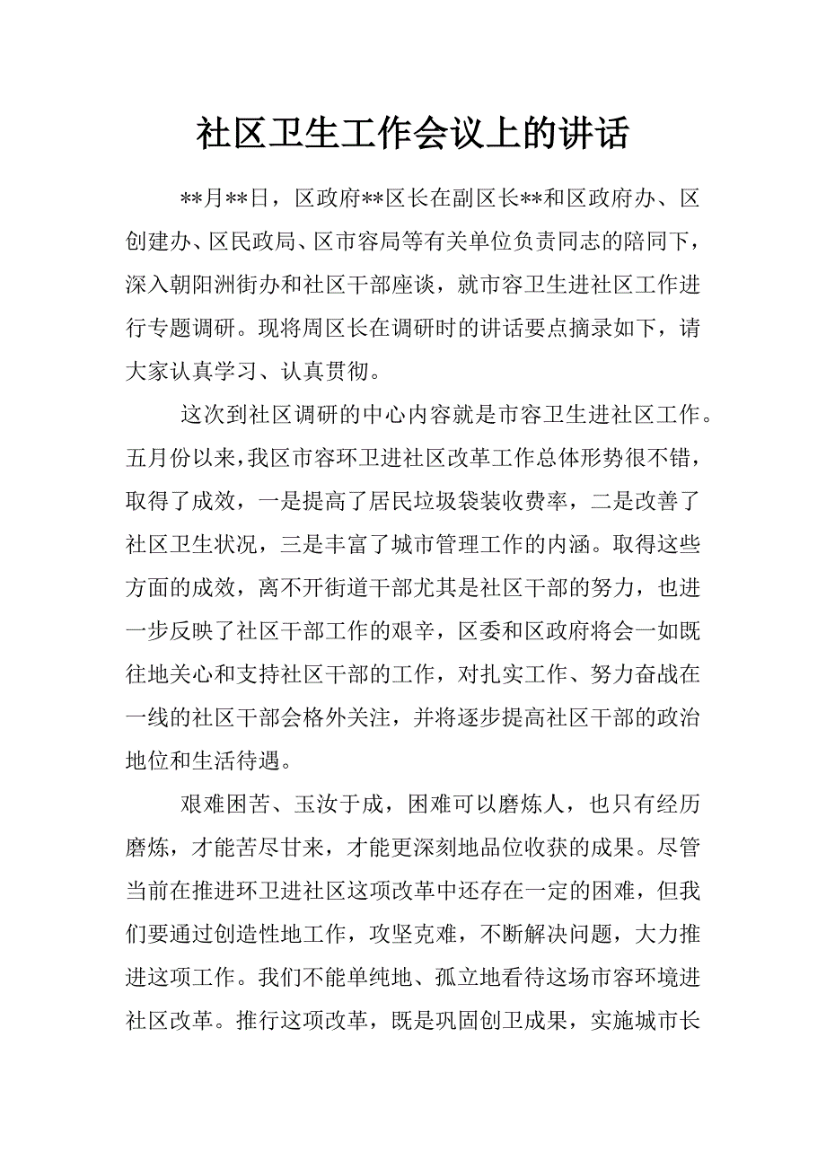 社区卫生工作会议上的讲话_第1页