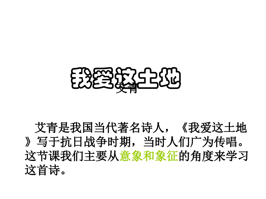 九年级语文我爱这土地2_第1页