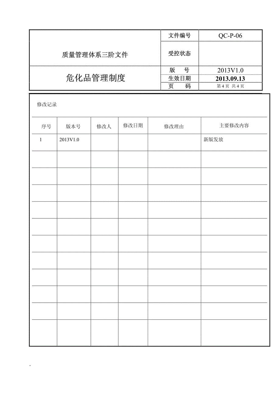 危化品管理制度_第4页