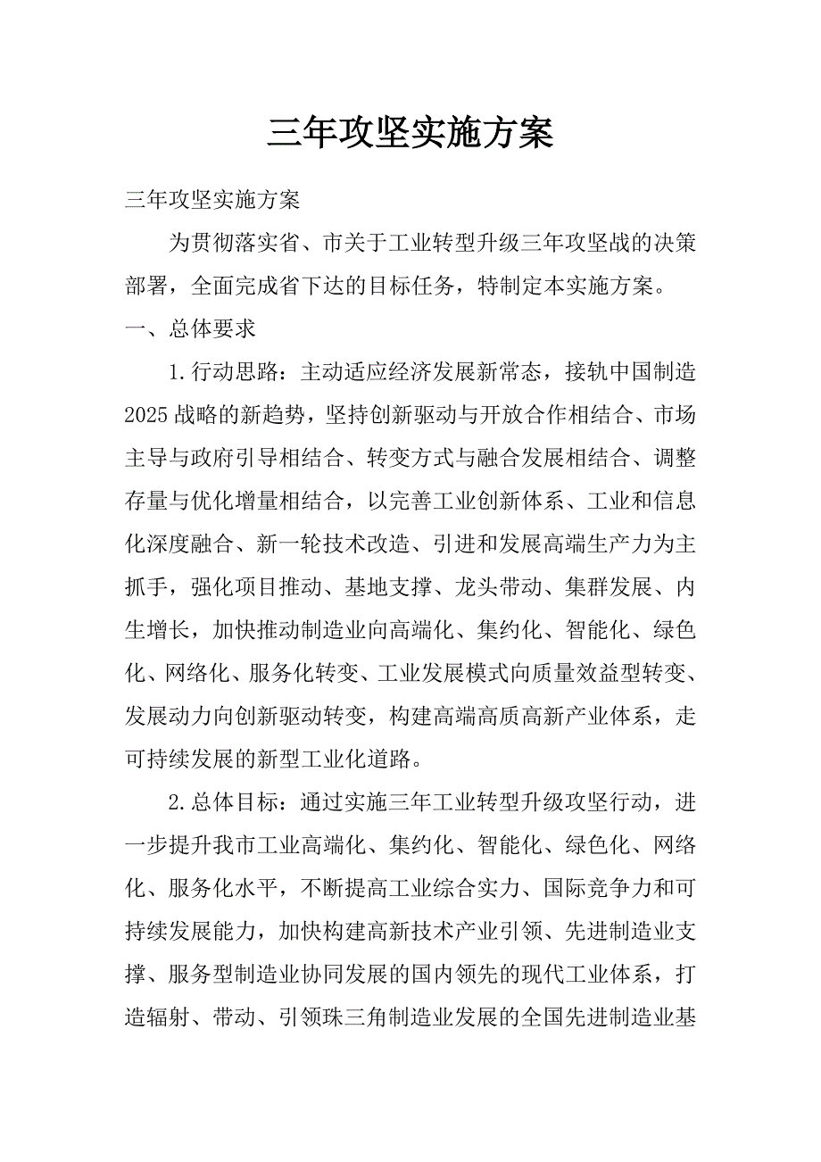 三年攻坚实施方案_第1页