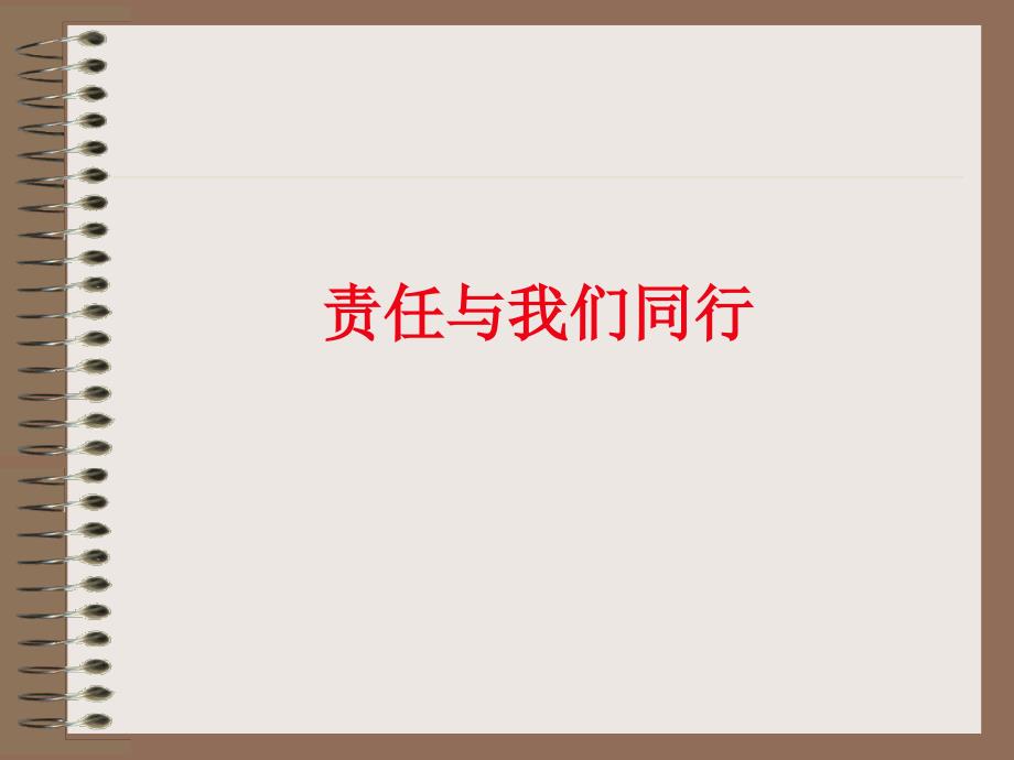 以责任为主题主题班会设计_第2页