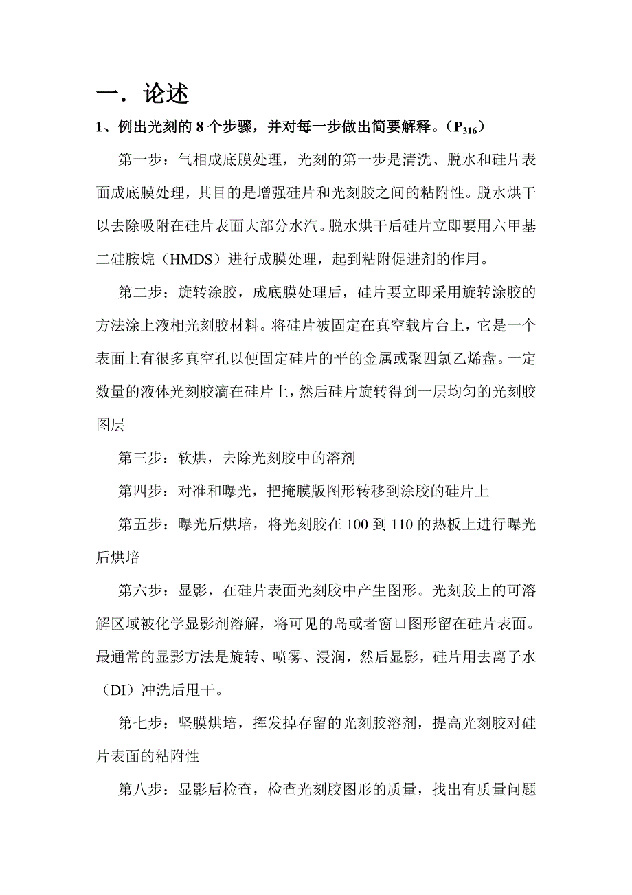 半导体制造技术考试资料(1)_第1页