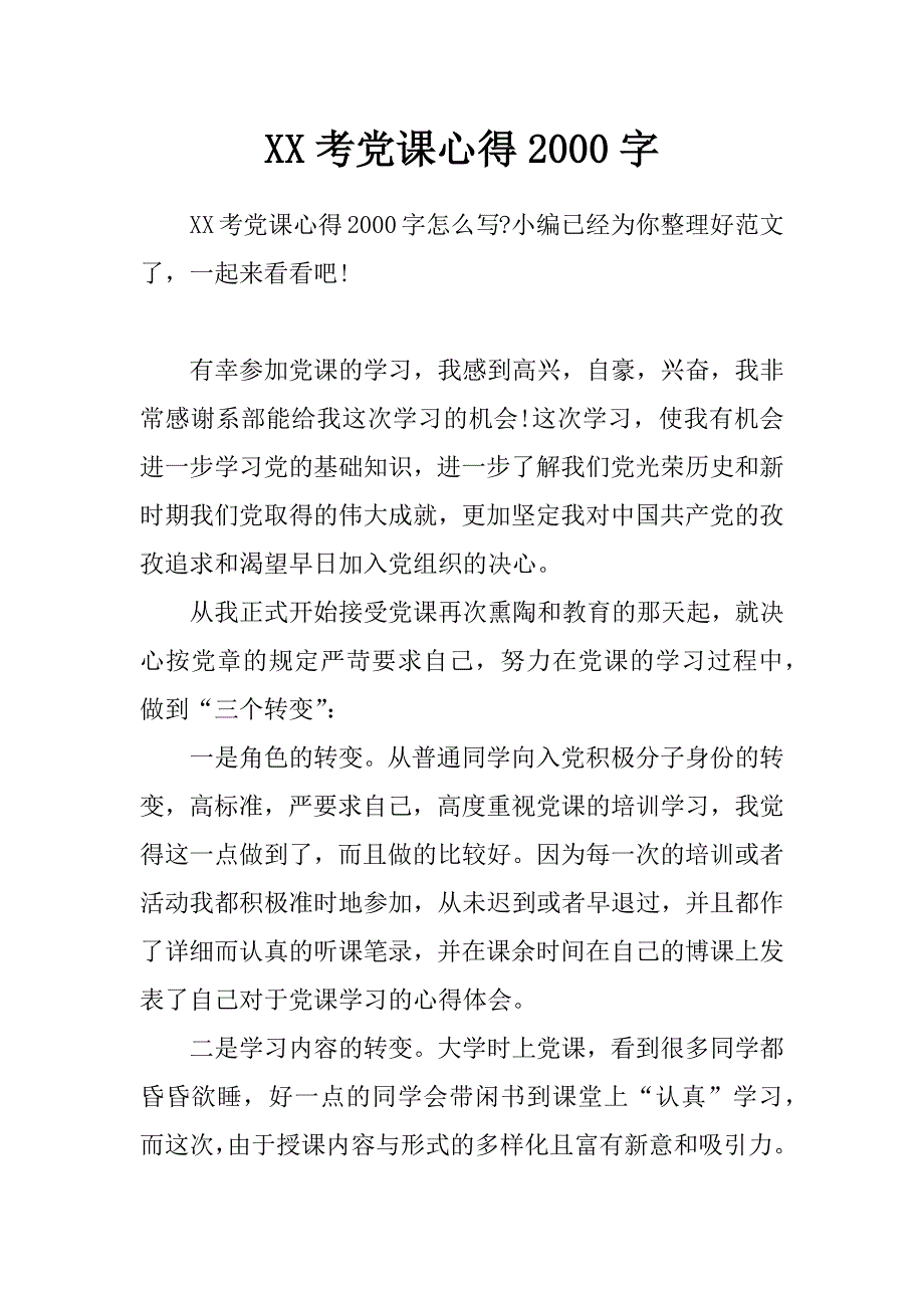 xx考党课心得2000字_第1页