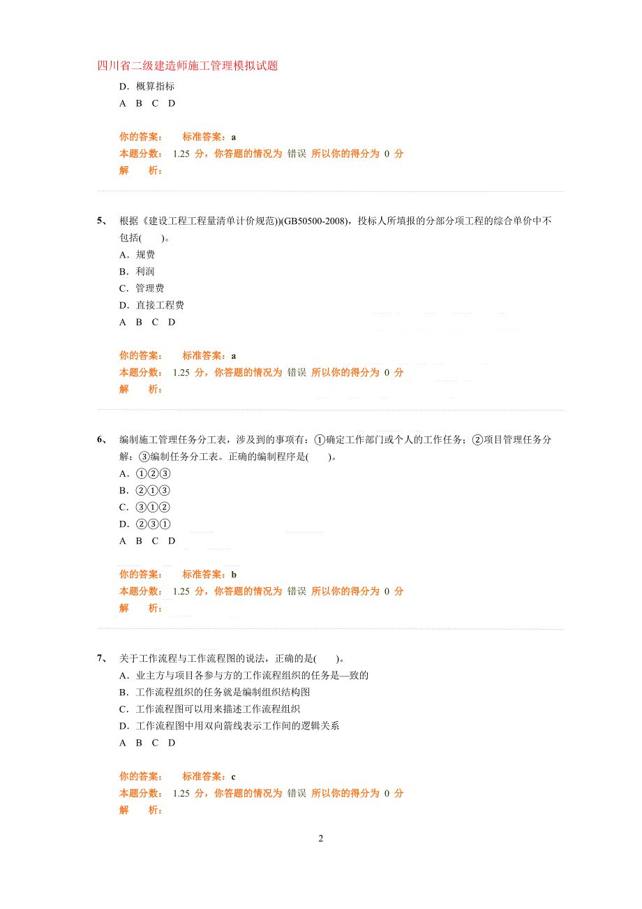 四川省二级建造师施工管理模拟试题及答案_第2页