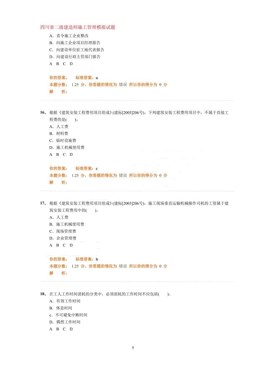 四川省二级建造师施工管理模拟试题及答案_第5页