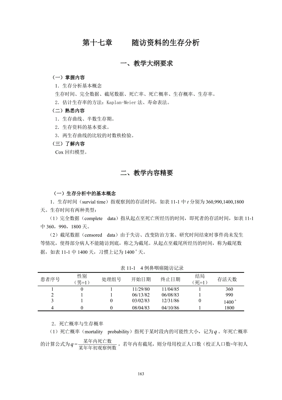 统计学教案习题17随访资料的生存分析_第1页