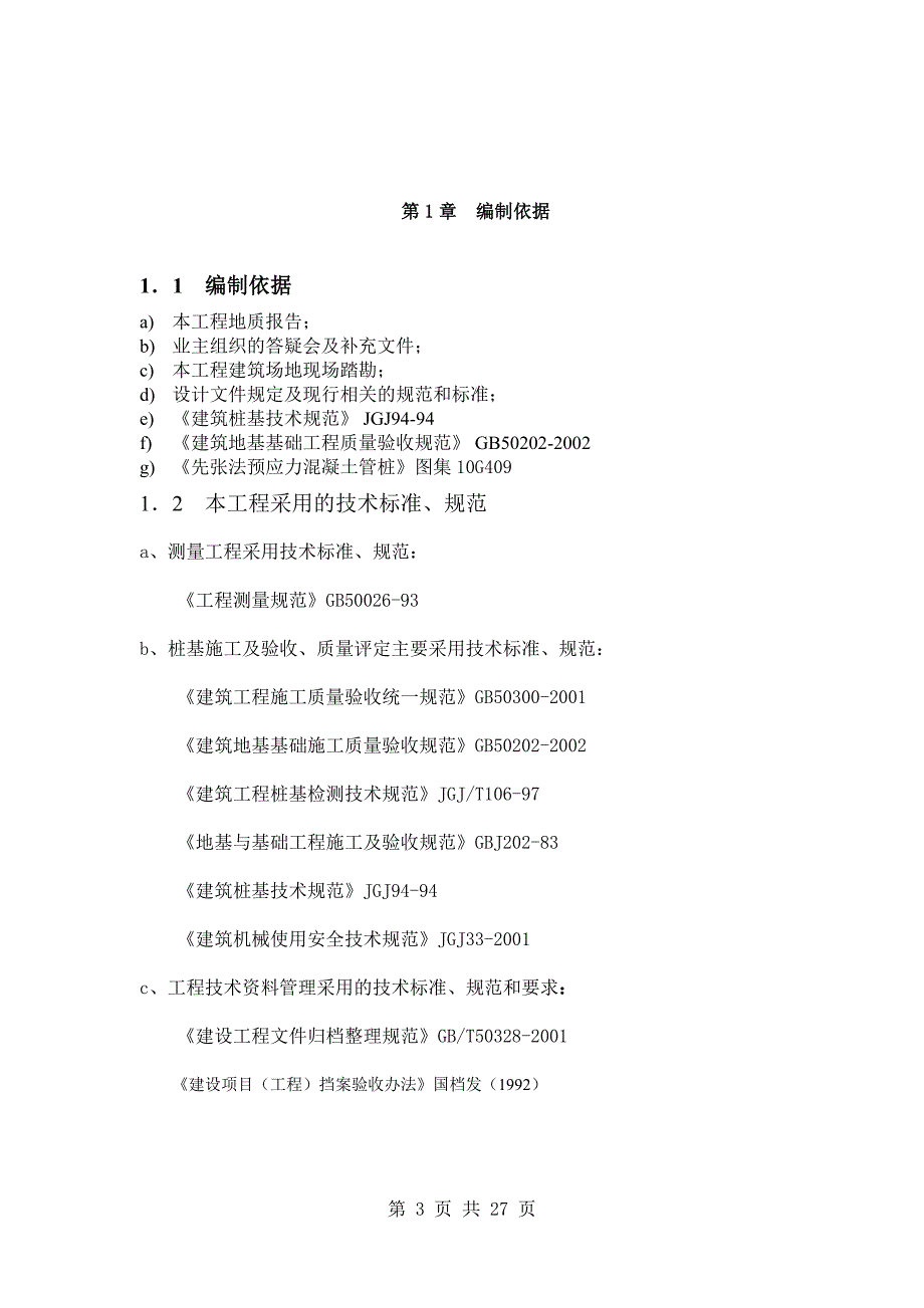 高强度预应力管桩_第3页