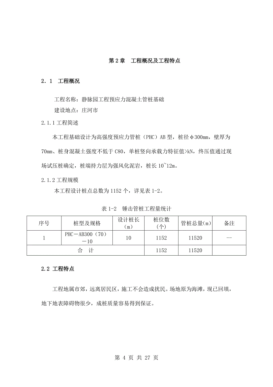 高强度预应力管桩_第4页