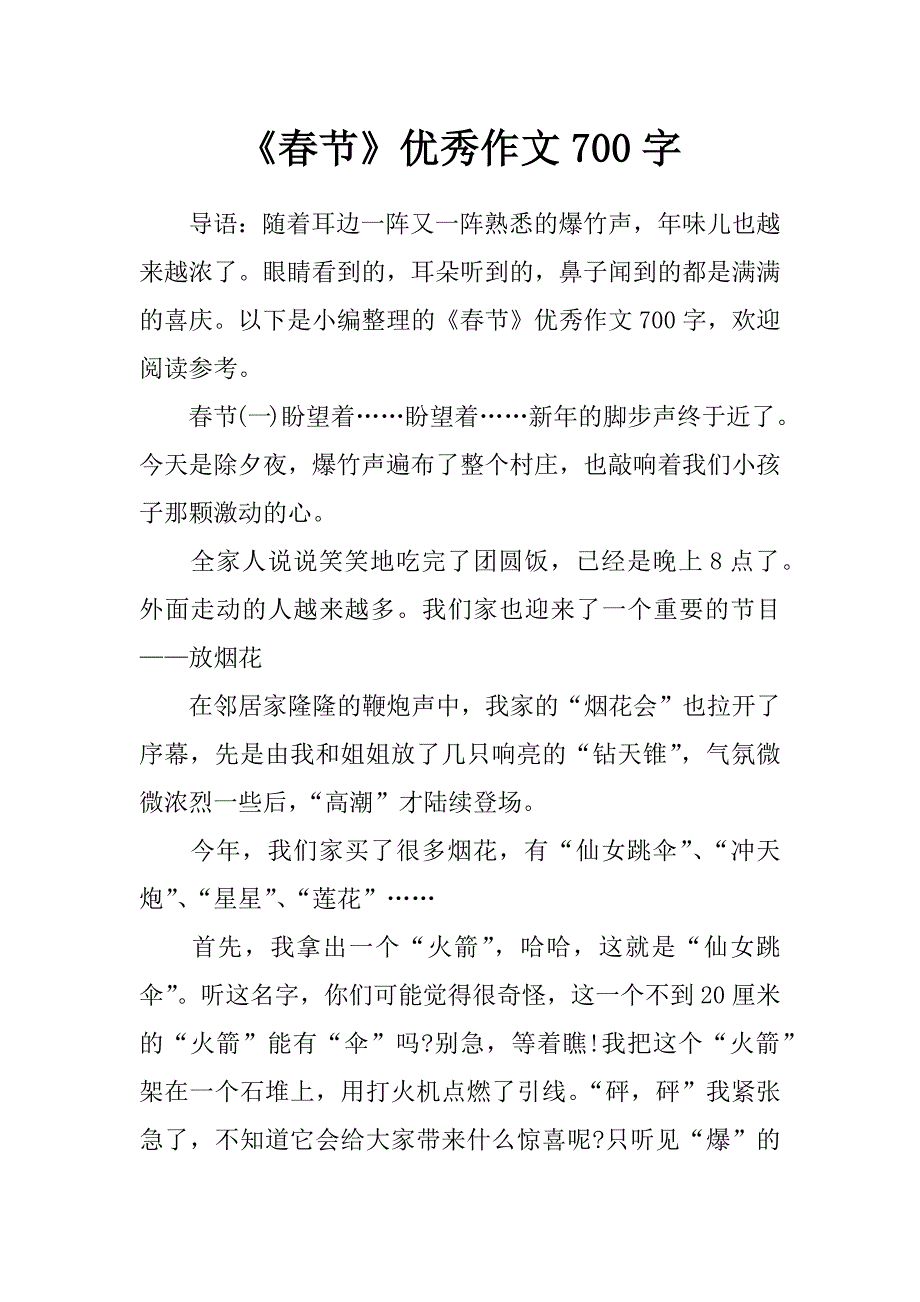 《春节》优秀作文700字_第1页